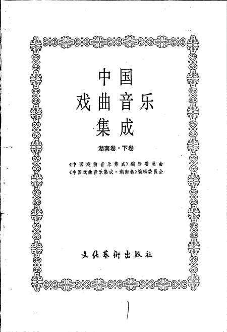 《中国戏曲音乐集成湖南卷 下卷》.pdf电子版_湖南省志预览图1