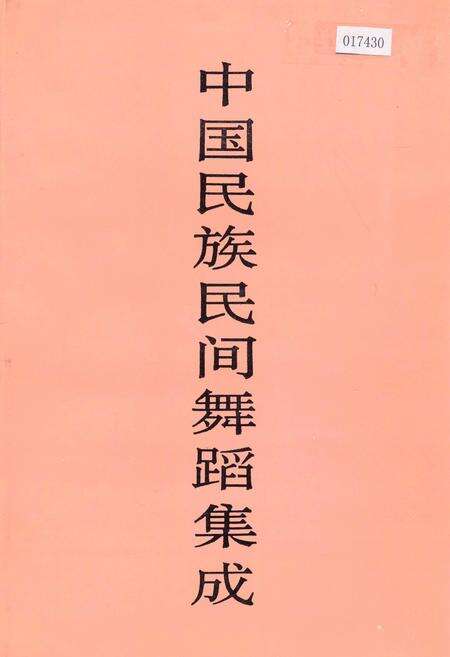 《中国民族民间舞蹈集成湖南卷上》.pdf电子版_湖南省志缩略图