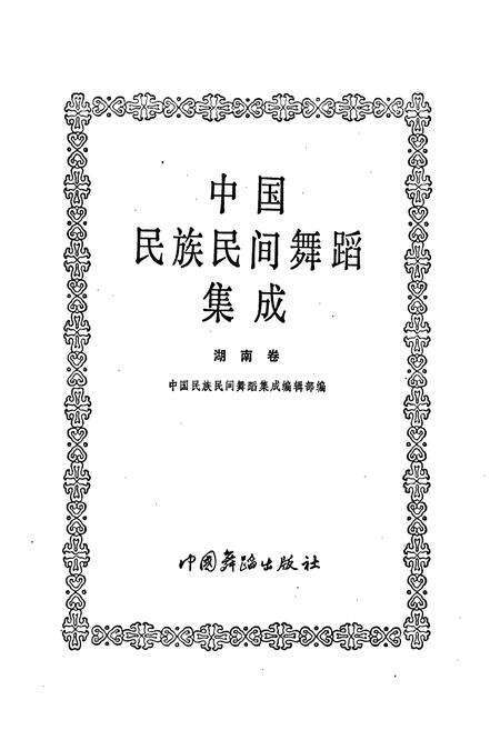 《中国民族民间舞蹈集成湖南卷上》.pdf电子版_湖南省志预览图1