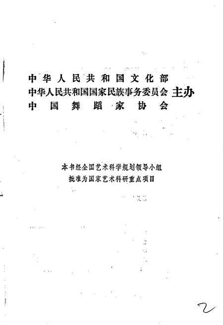《中国民族民间舞蹈集成湖南卷上》.pdf电子版_湖南省志预览图2