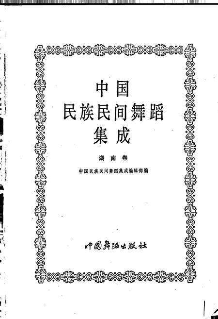 《中国民族民间舞蹈集成湖南卷下》.pdf电子版_湖南省志预览图1