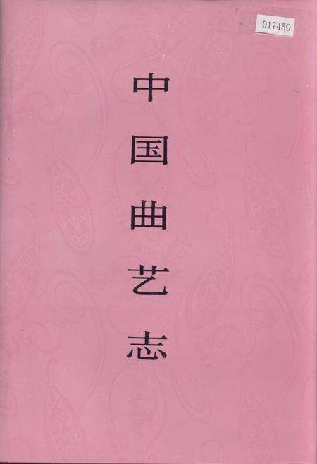 《中国曲艺志湖南卷》.pdf电子版_湖南省志缩略图
