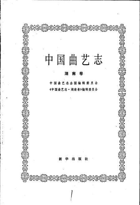 《中国曲艺志湖南卷》.pdf电子版_湖南省志预览图1
