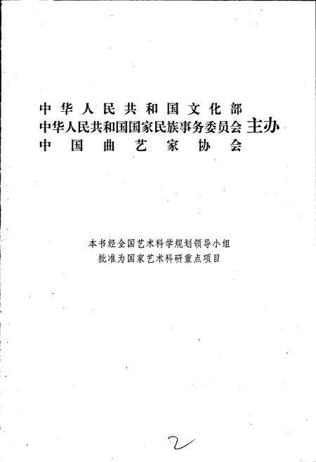 《中国曲艺志湖南卷》.pdf电子版_湖南省志预览图2