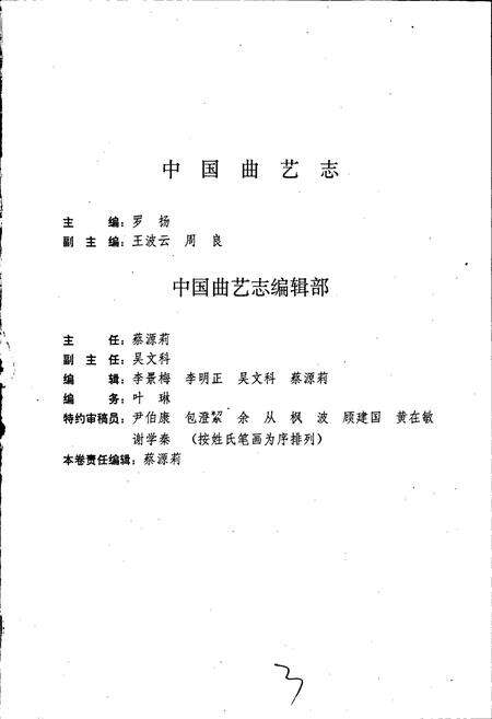 《中国曲艺志湖南卷》.pdf电子版_湖南省志预览图3