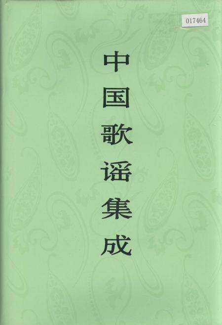 《中国歌谣集成湖南卷》.pdf电子版_湖南省志缩略图