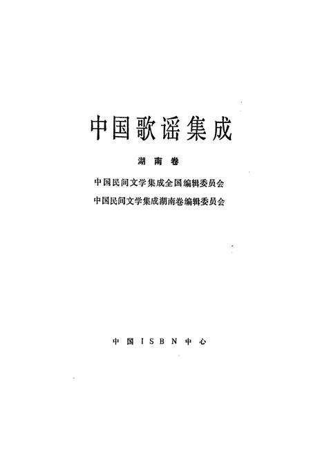 《中国歌谣集成湖南卷》.pdf电子版_湖南省志预览图1