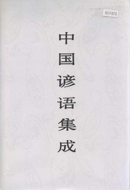 《中国谚语集成湖南卷》.pdf电子版_湖南省志缩略图