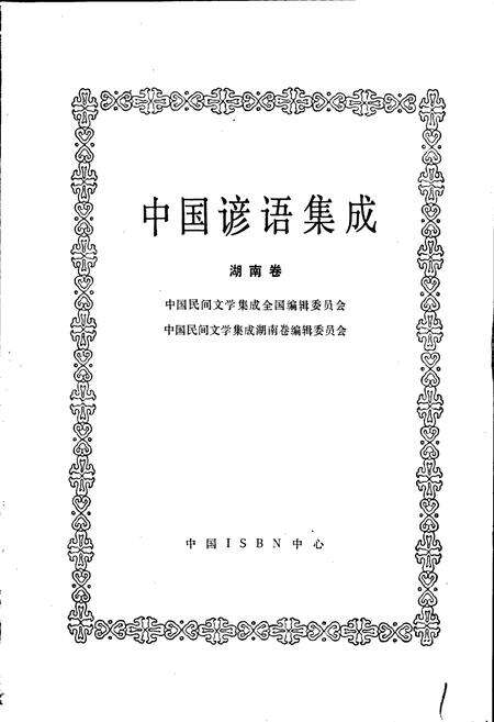 《中国谚语集成湖南卷》.pdf电子版_湖南省志预览图1