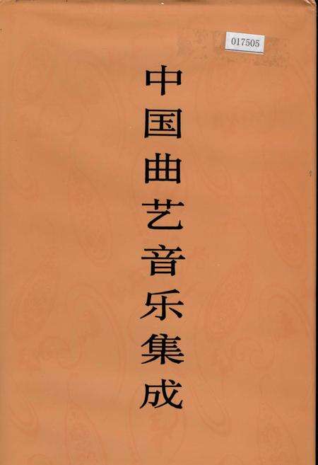 《中国曲艺音乐集成湖南卷 上册》.pdf电子版_湖南省志缩略图