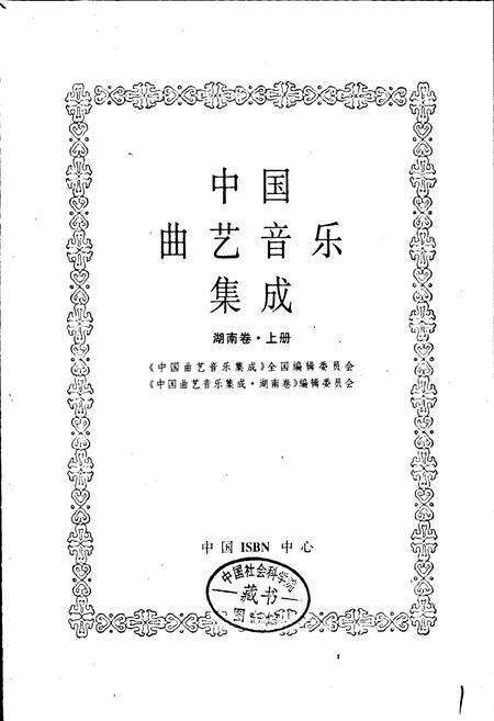 《中国曲艺音乐集成湖南卷 上册》.pdf电子版_湖南省志预览图1