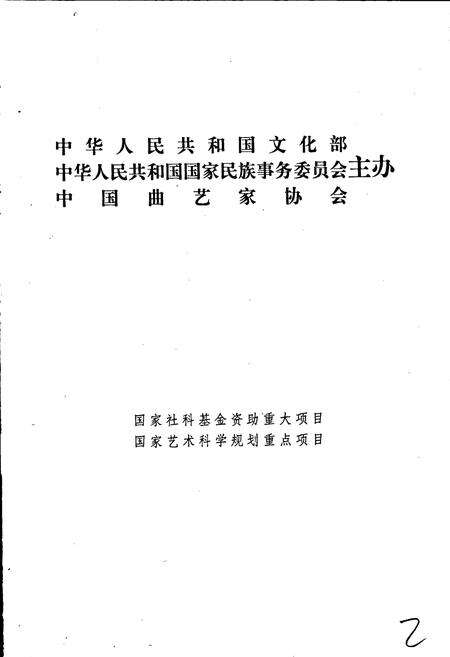 《中国曲艺音乐集成湖南卷 上册》.pdf电子版_湖南省志预览图2