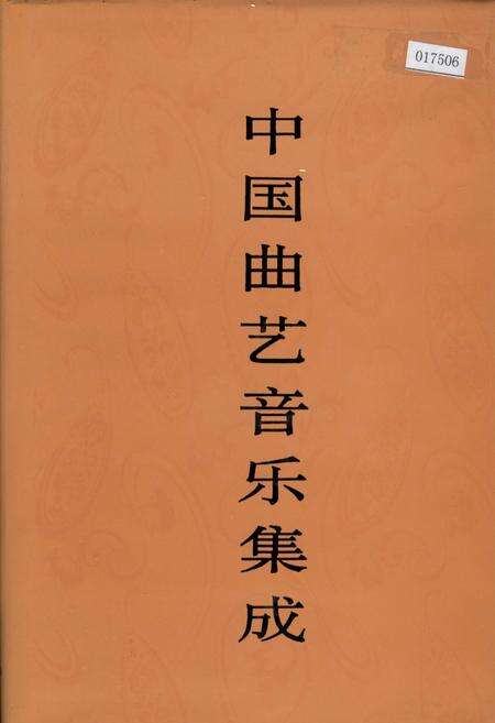 《中国曲艺音乐集成 湖南卷·下册》.pdf电子版_湖南省志缩略图