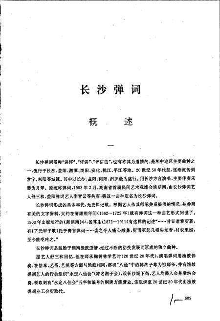 《中国曲艺音乐集成 湖南卷·下册》.pdf电子版_湖南省志预览图2