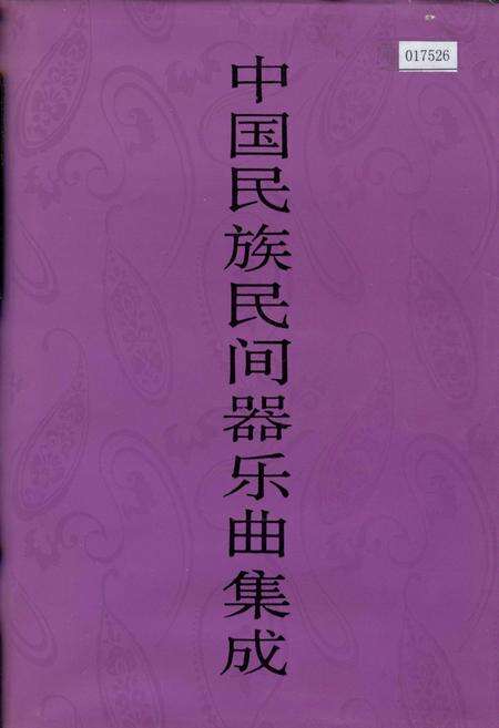 《中国民族民间器乐曲集成湖南卷上》.pdf电子版_湖南省志缩略图