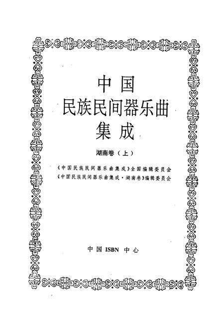 《中国民族民间器乐曲集成湖南卷上》.pdf电子版_湖南省志预览图1