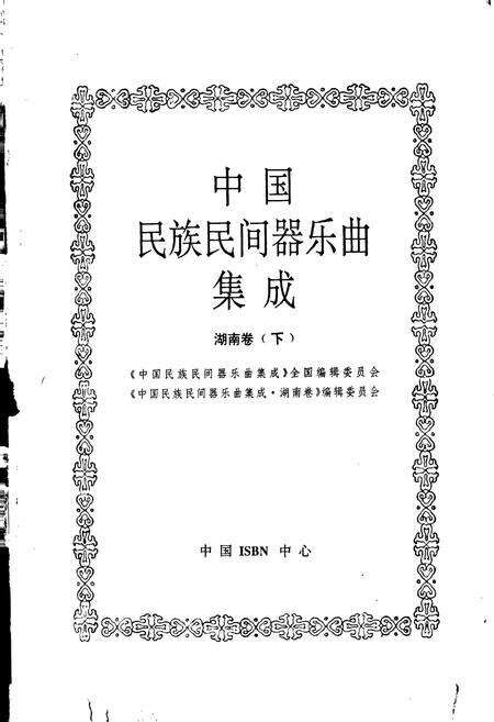 《中国民族民间器乐曲集成 湖南卷（下）》.pdf电子版_湖南省志预览图1