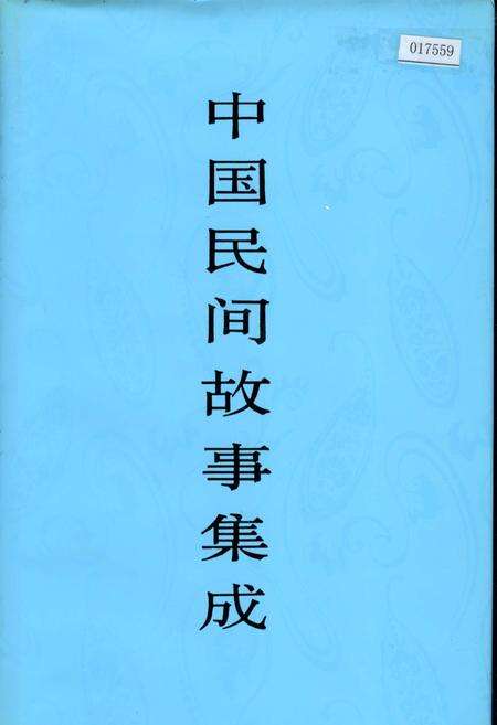 《中国民间故事集成湖南卷》.pdf电子版_湖南省志缩略图