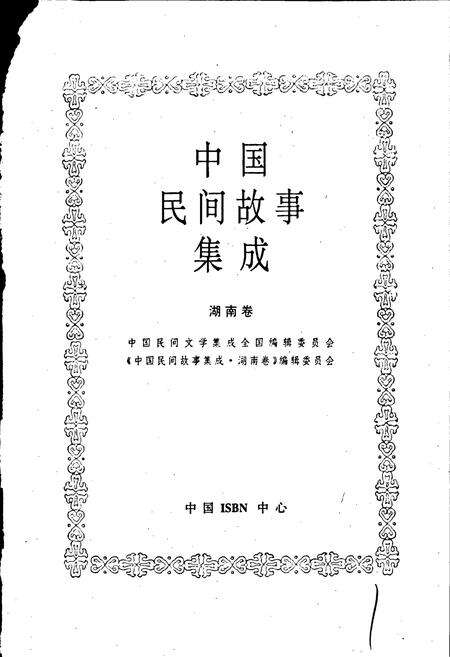 《中国民间故事集成湖南卷》.pdf电子版_湖南省志预览图1