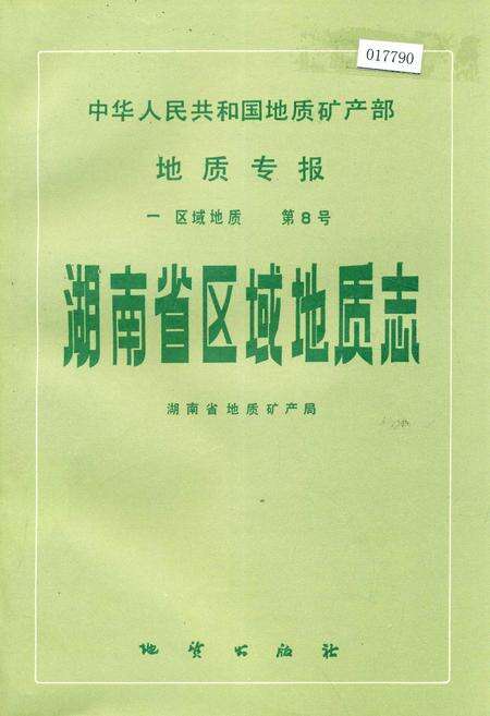 《湖南省区域地质志》.pdf电子版_湖南省志缩略图