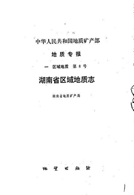 《湖南省区域地质志》.pdf电子版_湖南省志预览图1