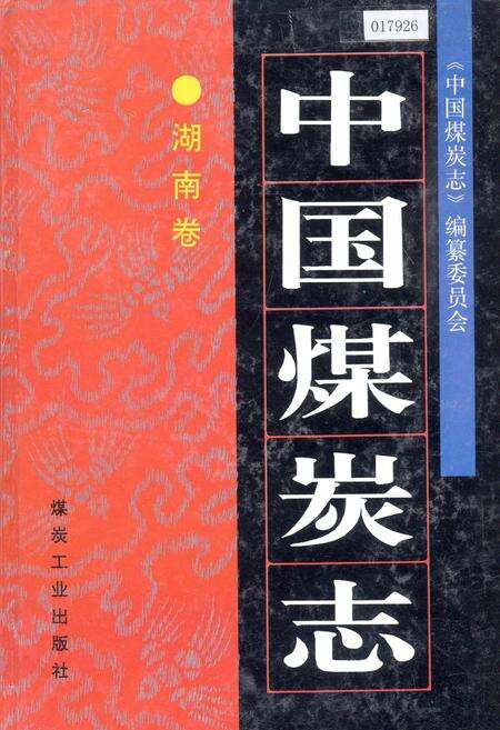 《中国煤炭志湖南卷》.pdf电子版_湖南省志缩略图