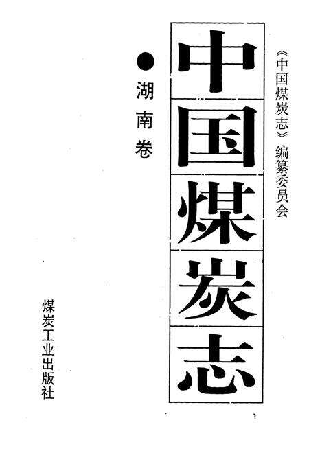 《中国煤炭志湖南卷》.pdf电子版_湖南省志预览图1