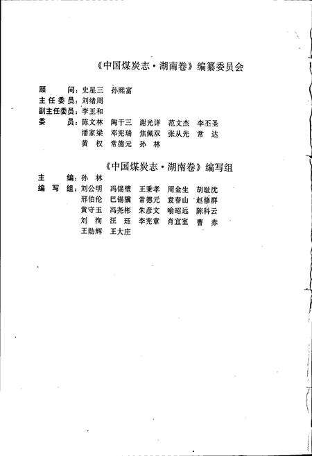 《中国煤炭志湖南卷》.pdf电子版_湖南省志预览图5