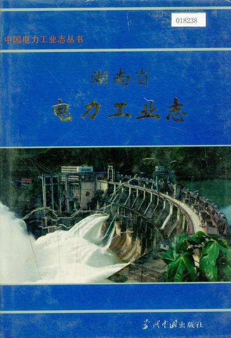 《湖南省电力工业志》.pdf电子版_湖南省志缩略图