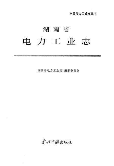 《湖南省电力工业志》.pdf电子版_湖南省志预览图1