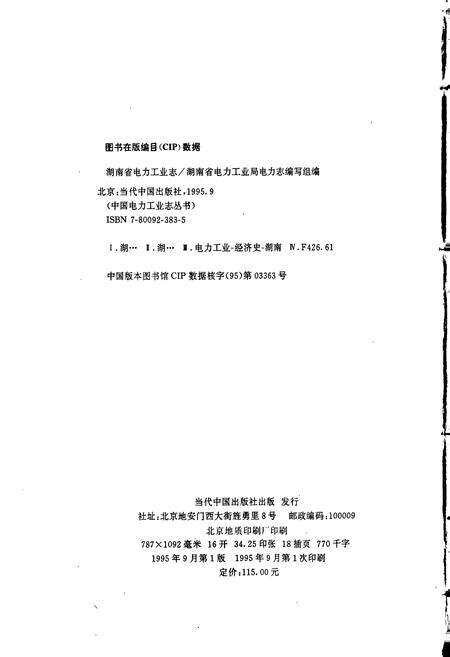 《湖南省电力工业志》.pdf电子版_湖南省志预览图2