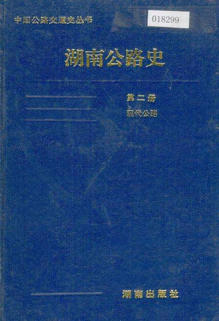 《湖南公路史 第二册 现代公路》.pdf电子版_湖南省志缩略图