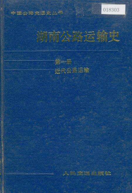 《湖南公路运输史 第一册 近代公路运输》.pdf电子版_湖南省志缩略图