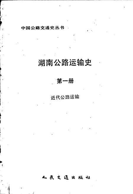 《湖南公路运输史 第一册 近代公路运输》.pdf电子版_湖南省志预览图1