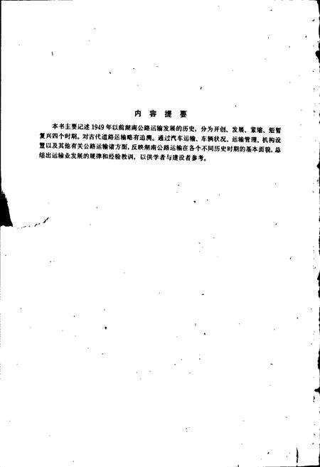 《湖南公路运输史 第一册 近代公路运输》.pdf电子版_湖南省志预览图2