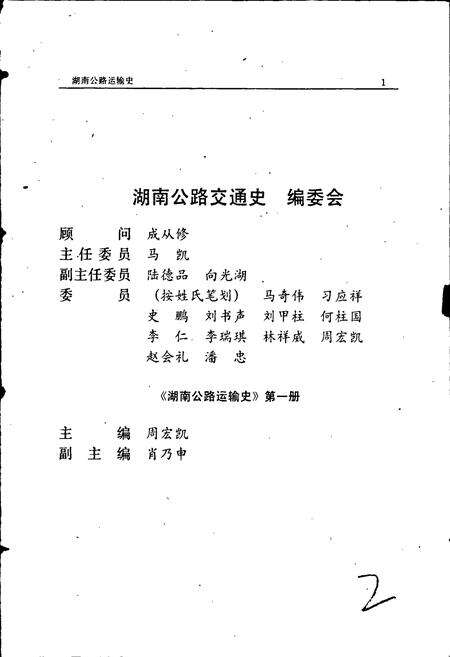 《湖南公路运输史 第一册 近代公路运输》.pdf电子版_湖南省志预览图3