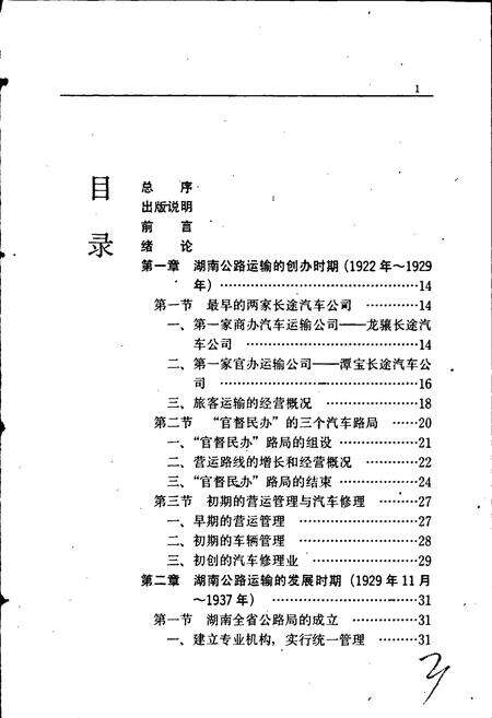 《湖南公路运输史 第一册 近代公路运输》.pdf电子版_湖南省志预览图5