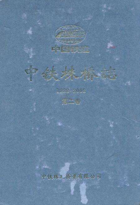 《中铁株桥志第二卷(1988-2008)》.pdf电子版_湖南省志缩略图