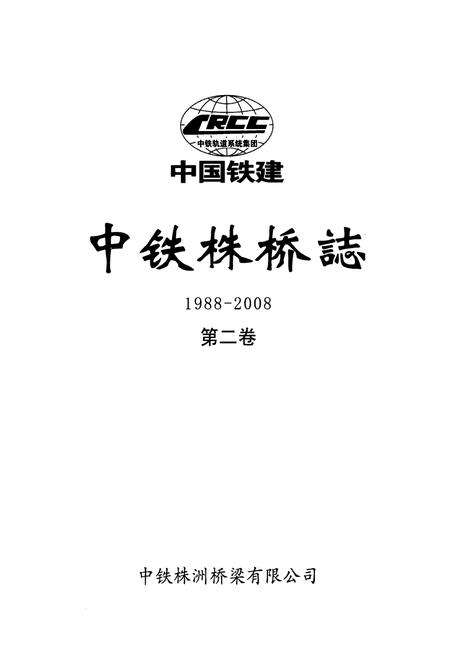 《中铁株桥志第二卷(1988-2008)》.pdf电子版_湖南省志预览图1