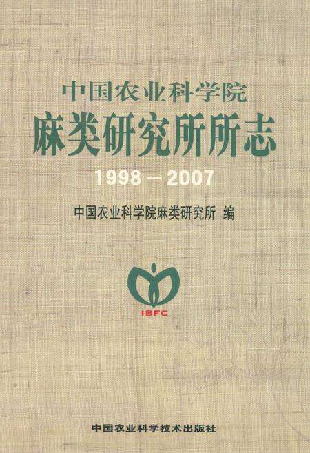 《中国农业科学院麻类研究所所志(1998-2007)》.pdf电子版_湖南省志缩略图