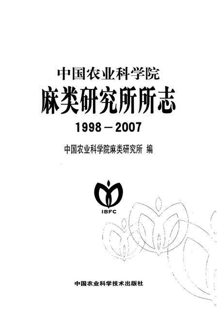 《中国农业科学院麻类研究所所志(1998-2007)》.pdf电子版_湖南省志预览图1