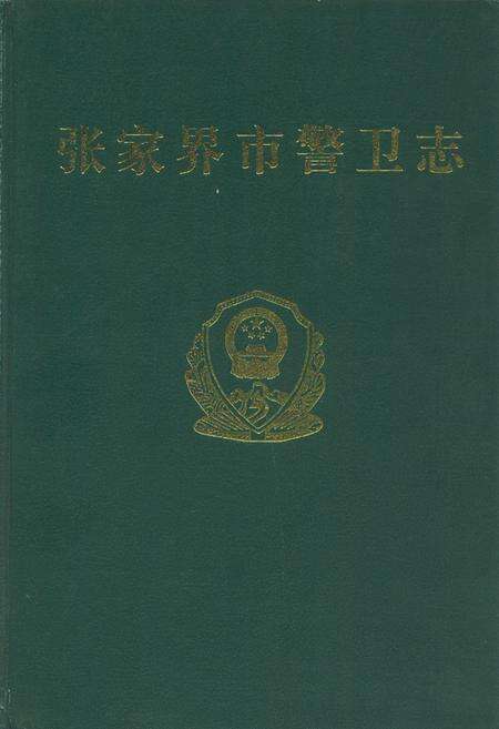 《张家界市警卫志》.pdf电子版_湖南省志缩略图