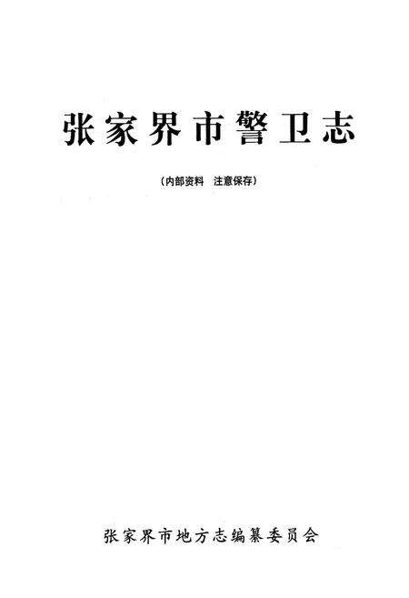 《张家界市警卫志》.pdf电子版_湖南省志预览图1