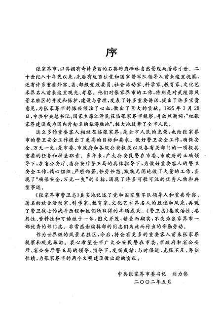 《张家界市警卫志》.pdf电子版_湖南省志预览图4