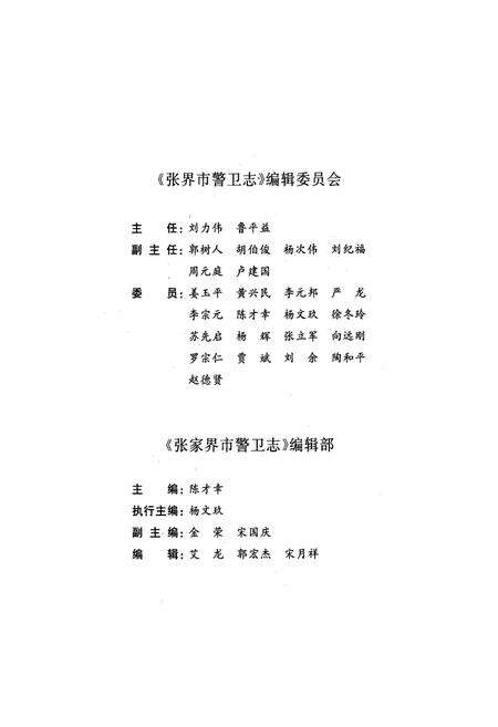 《张家界市警卫志》.pdf电子版_湖南省志预览图5