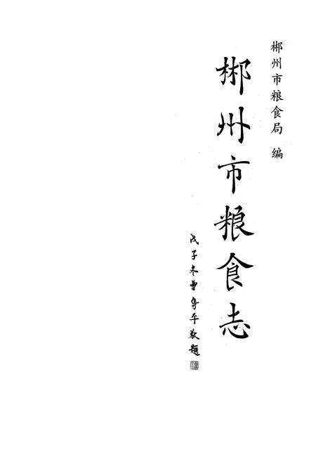 《郴州市粮食志》.pdf电子版_湖南省志预览图1