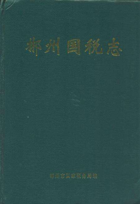 《郴州国税志(1989.1-2004.6)》.pdf电子版_湖南省志缩略图