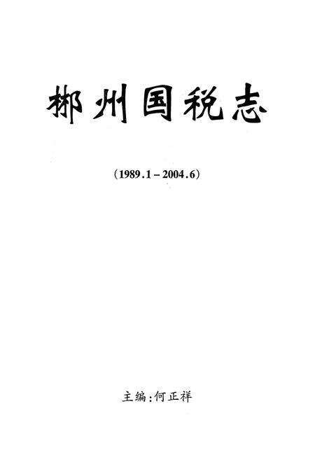 《郴州国税志(1989.1-2004.6)》.pdf电子版_湖南省志预览图1