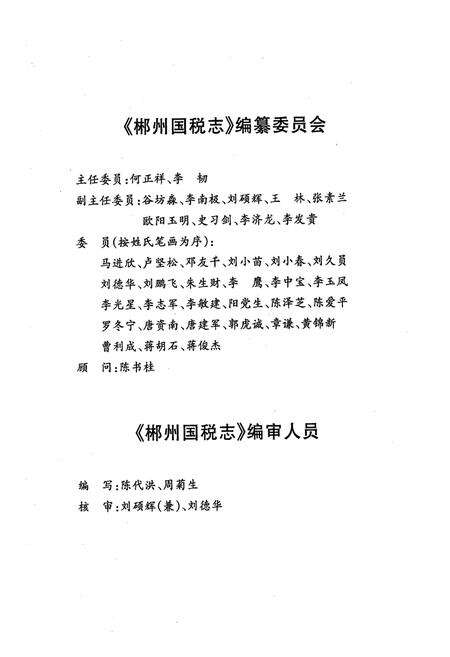《郴州国税志(1989.1-2004.6)》.pdf电子版_湖南省志预览图2