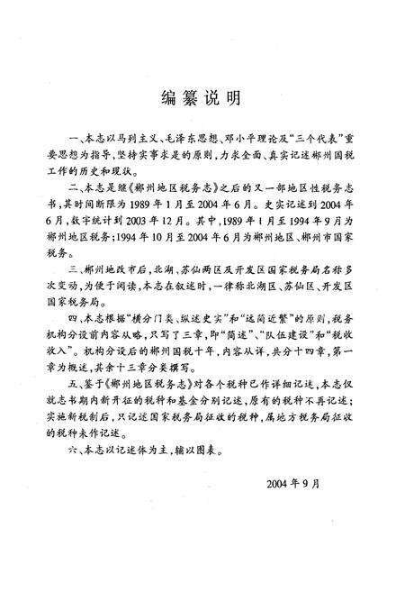 《郴州国税志(1989.1-2004.6)》.pdf电子版_湖南省志预览图4